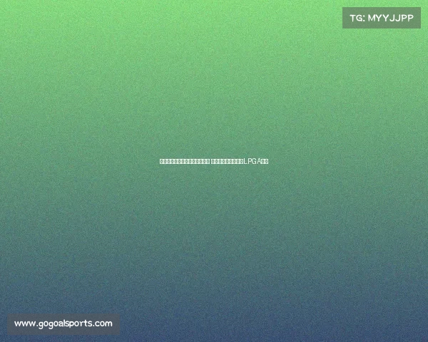 王馨迎一杆险胜世界第一提提库 成为中国大陆第三位LPGA冠军