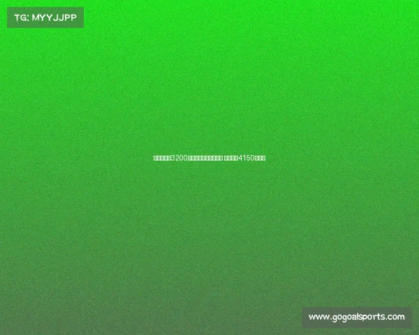 迪马:尤文3200万欧元分期买断孔塞桑 总成本达4150万欧元