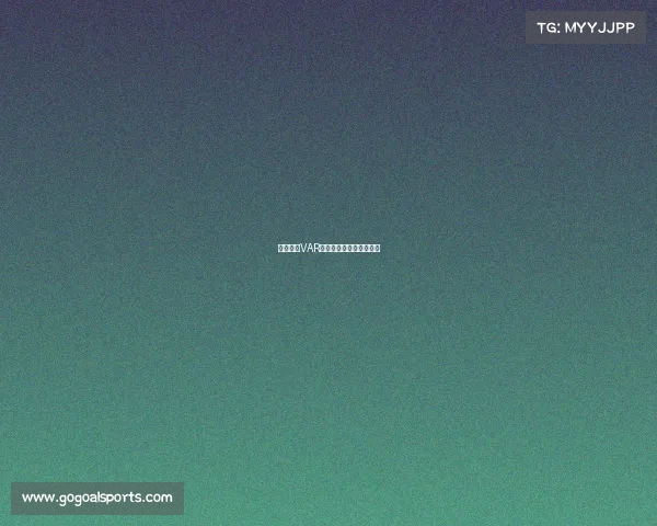 德甲联赛VAR技术应用现状与挑战解析