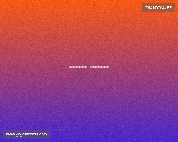 莫雷托尤文拒绝外租森林对4000万欧估价过高表示疑虑