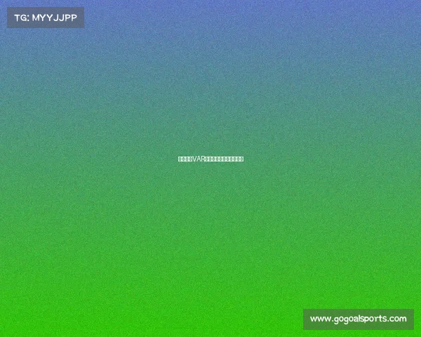 德甲联赛VAR技术应用现状与挑战解析